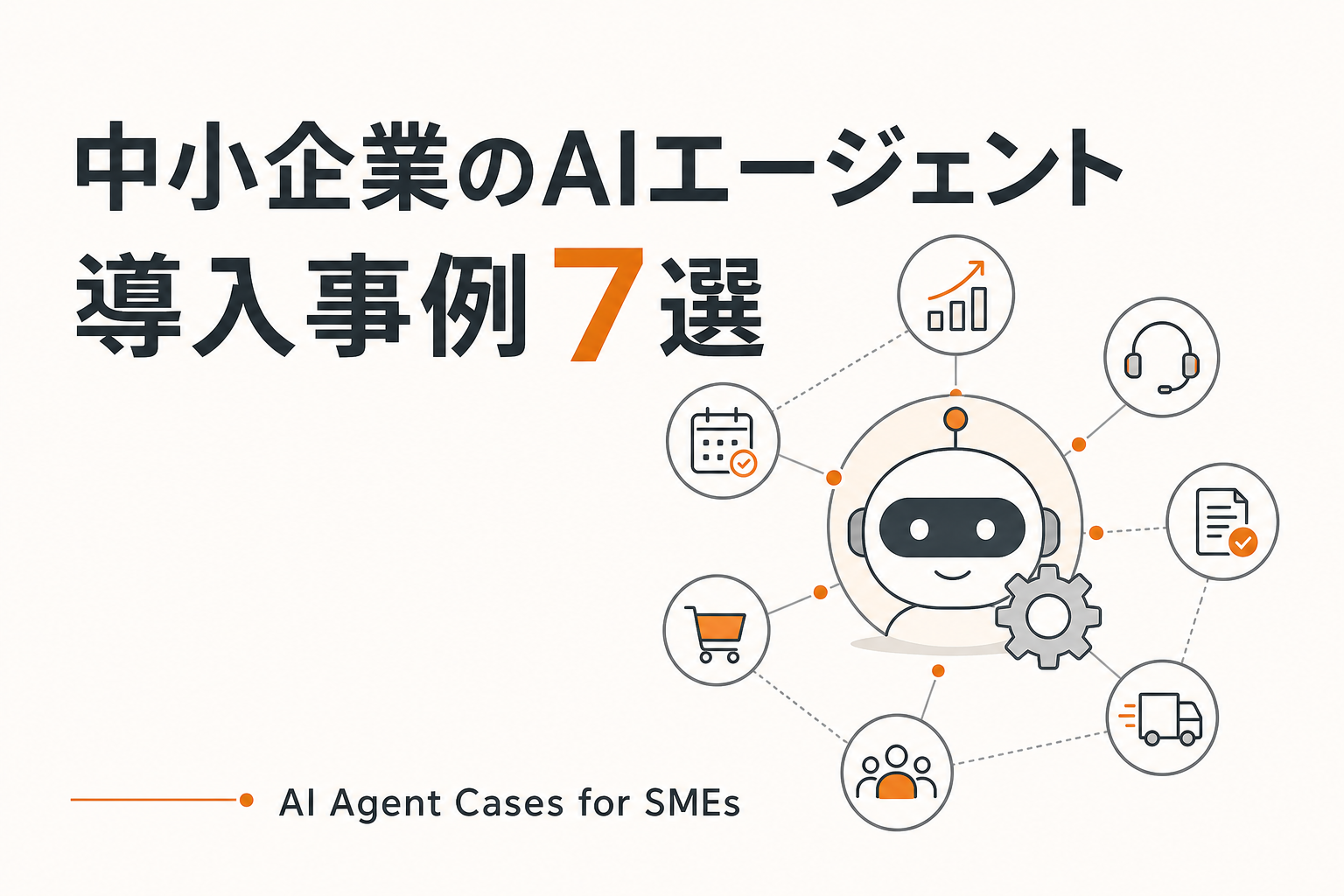 中小企業のAIエージェント導入事例7選 記事のトップ画像