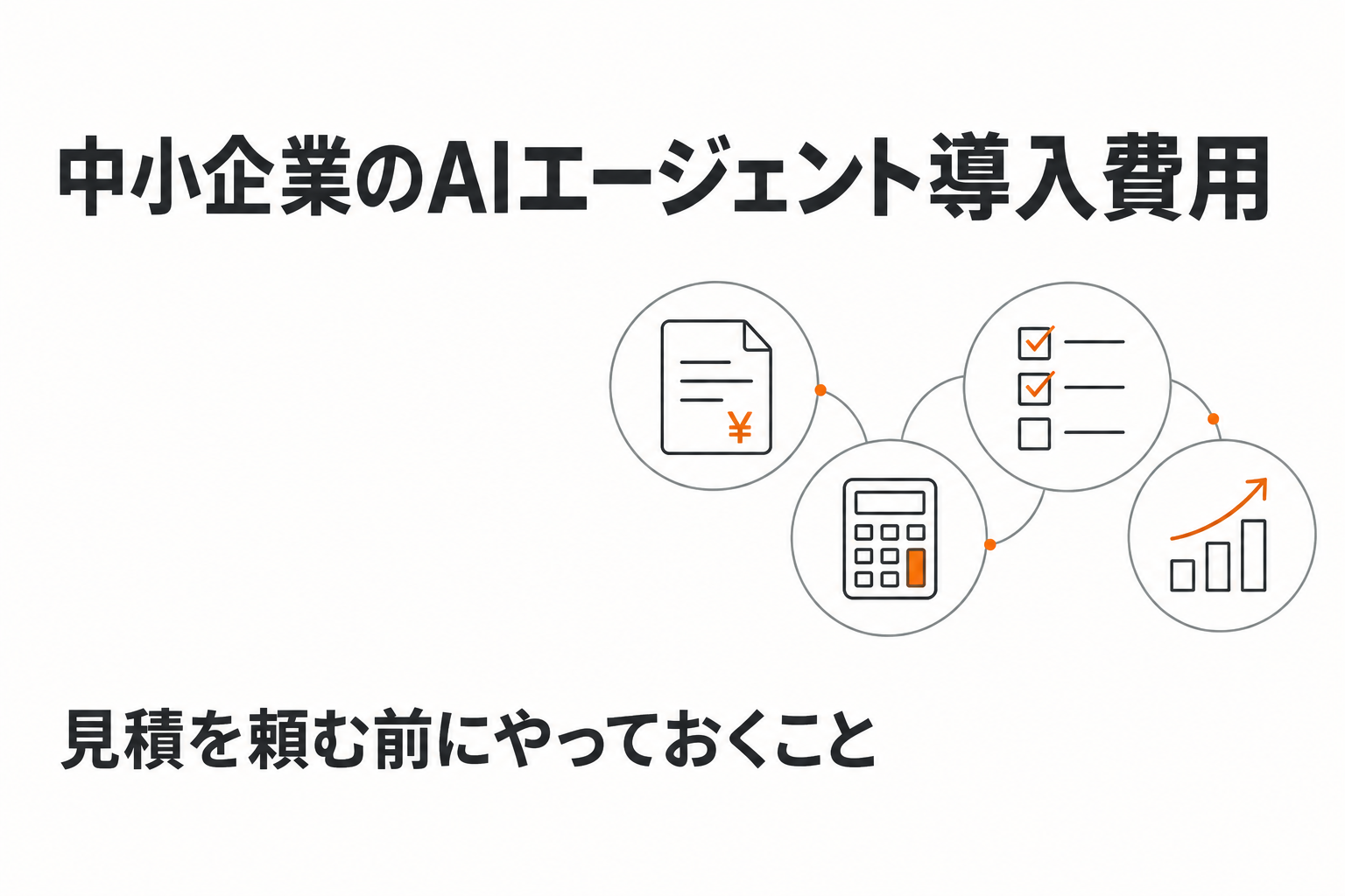 中小企業のAIエージェント導入費用 記事のトップ画像